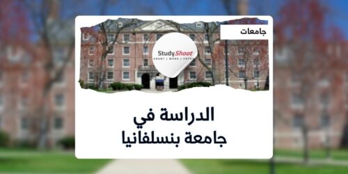 جامعة بنسلفانيا