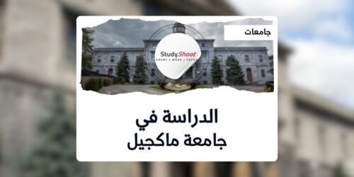 جامعة ماكجيل