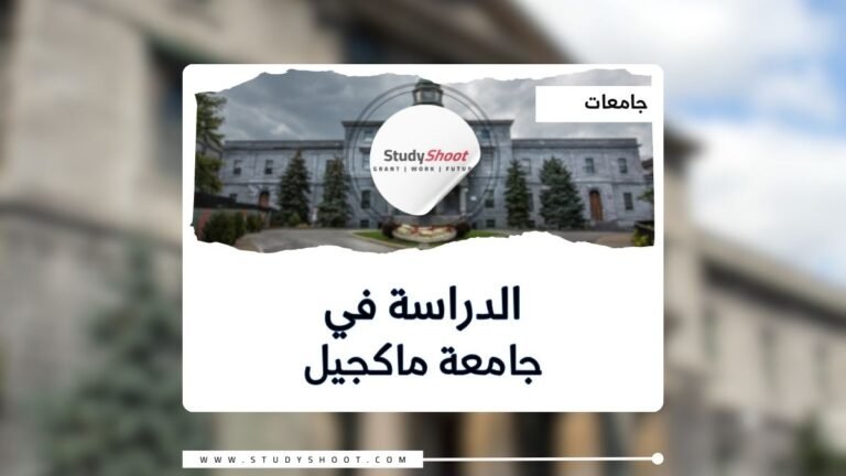 جامعة ماكجيل