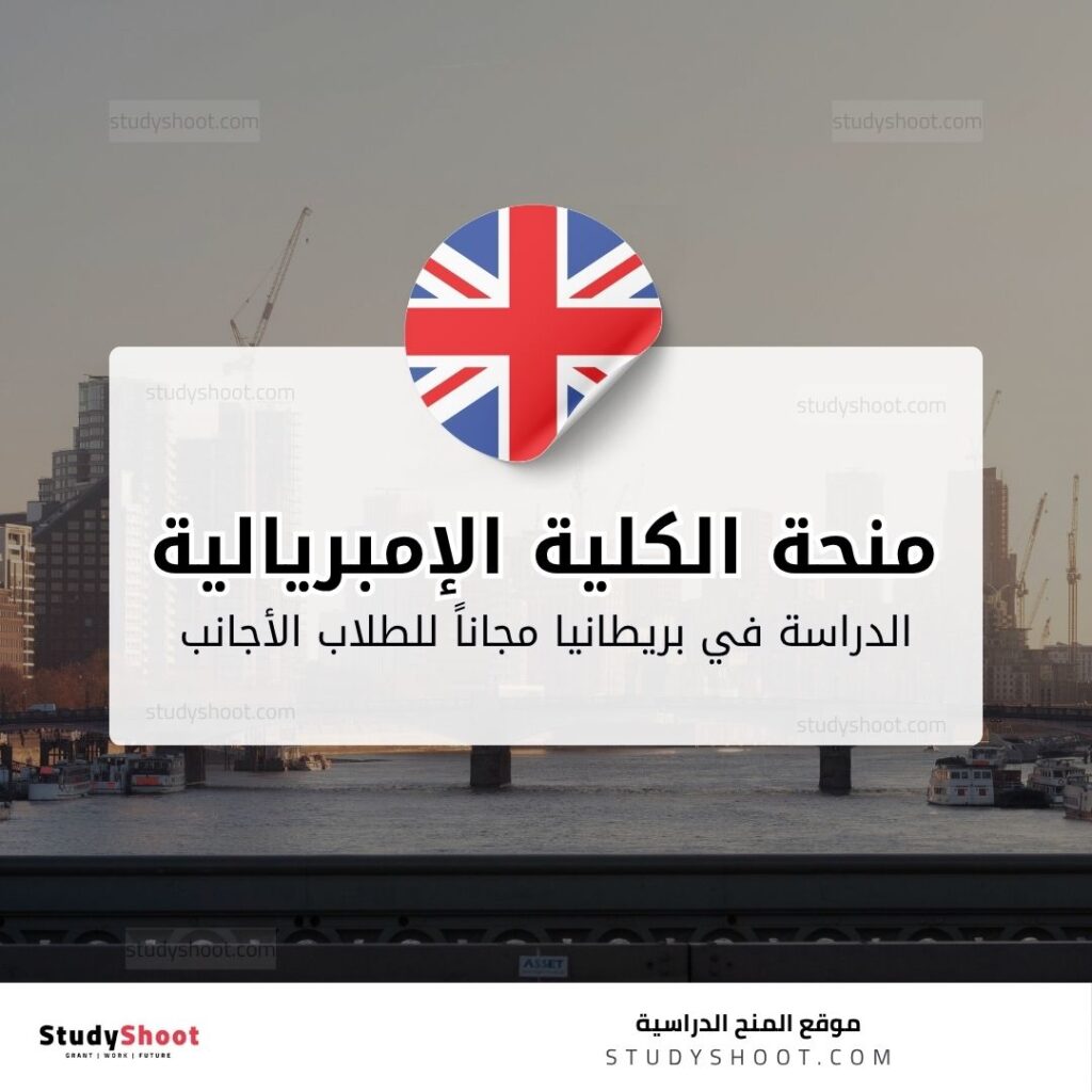 منحة الكلية الإمبريالية