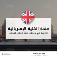 منحة الكلية الإمبريالية