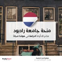 منحة جامعة رادبود للدكتوراه