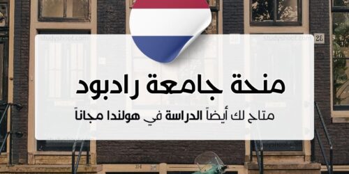 منحة جامعة رادبود للدكتوراه