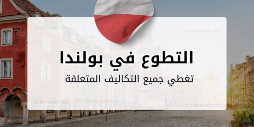 التطوع في بولندا