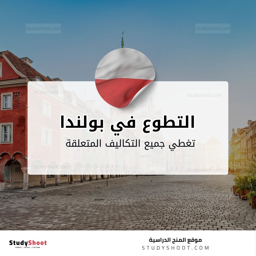 التطوع في بولندا