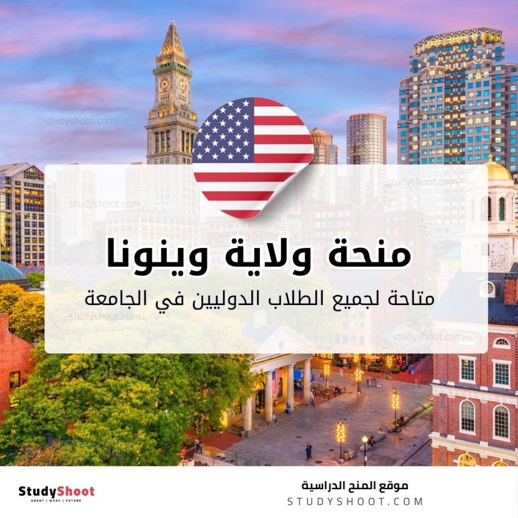 منحة جامعة ولاية وينونا