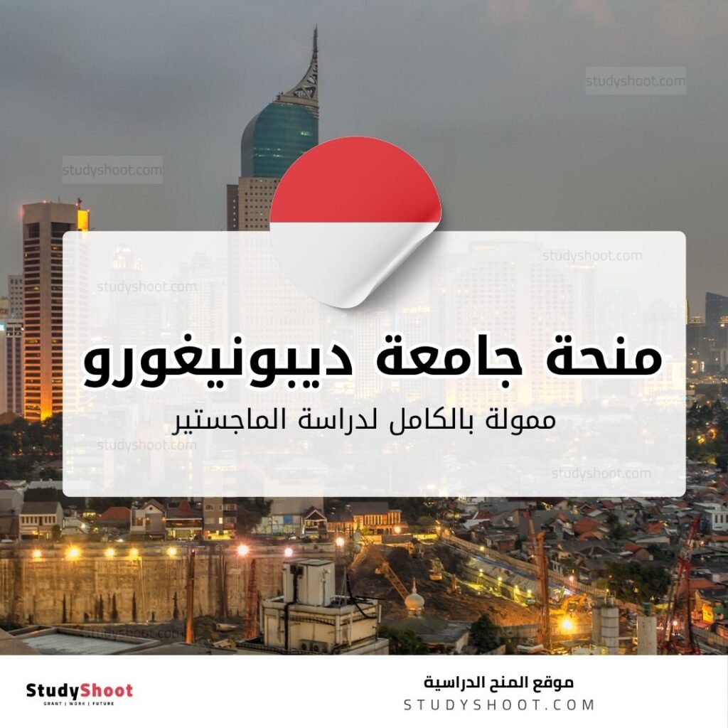 منحة جامعة ديبونيغورو