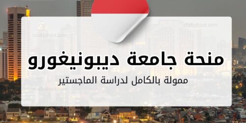 منحة جامعة ديبونيغورو