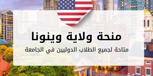 منحة جامعة ولاية وينونا