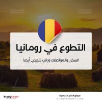 التطوع في رومانيا
