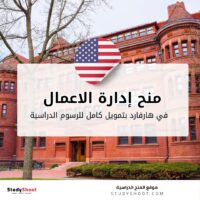 منح إدارة الاعمال في هارفارد