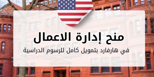 منح إدارة الاعمال في هارفارد