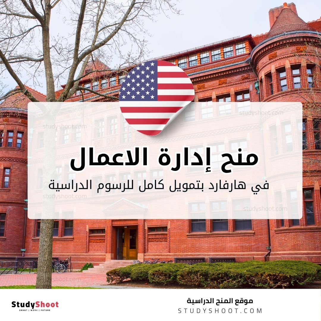 منح إدارة الاعمال في هارفارد