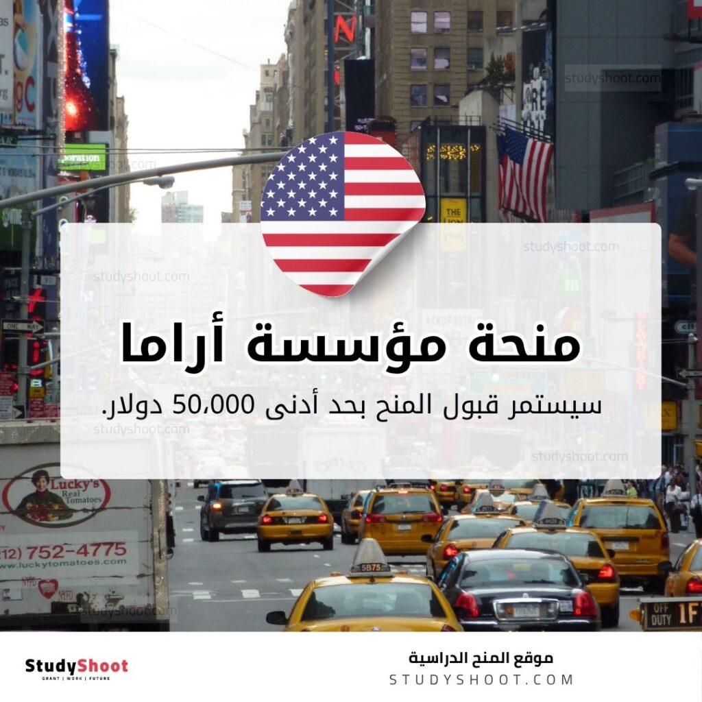 منحة مؤسسة أراما