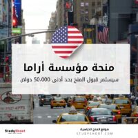 منحة مؤسسة أراما