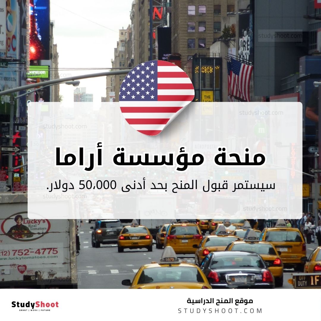 منحة مؤسسة أراما