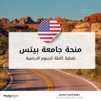 منحة جامعة بيتس