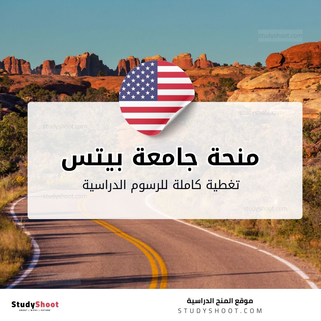 منحة جامعة بيتس