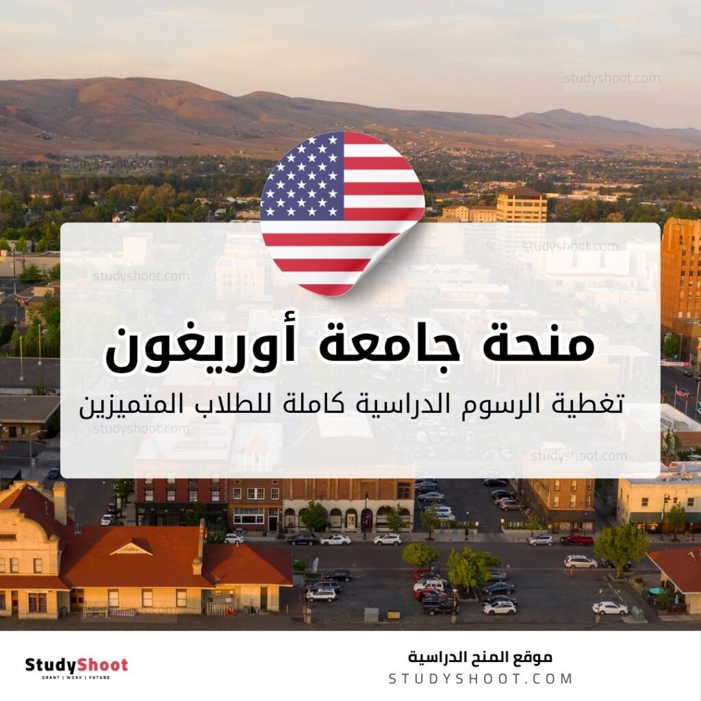 منحة جامعة أوريغون