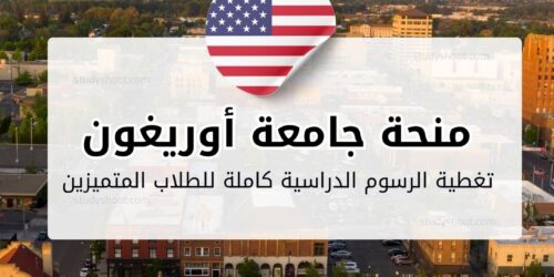منحة جامعة أوريغون