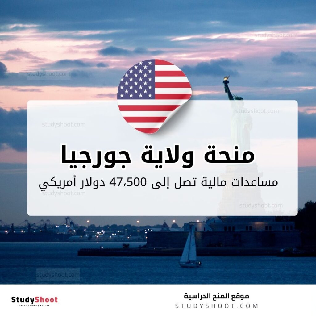 منحة جامعة ولاية جورجيا