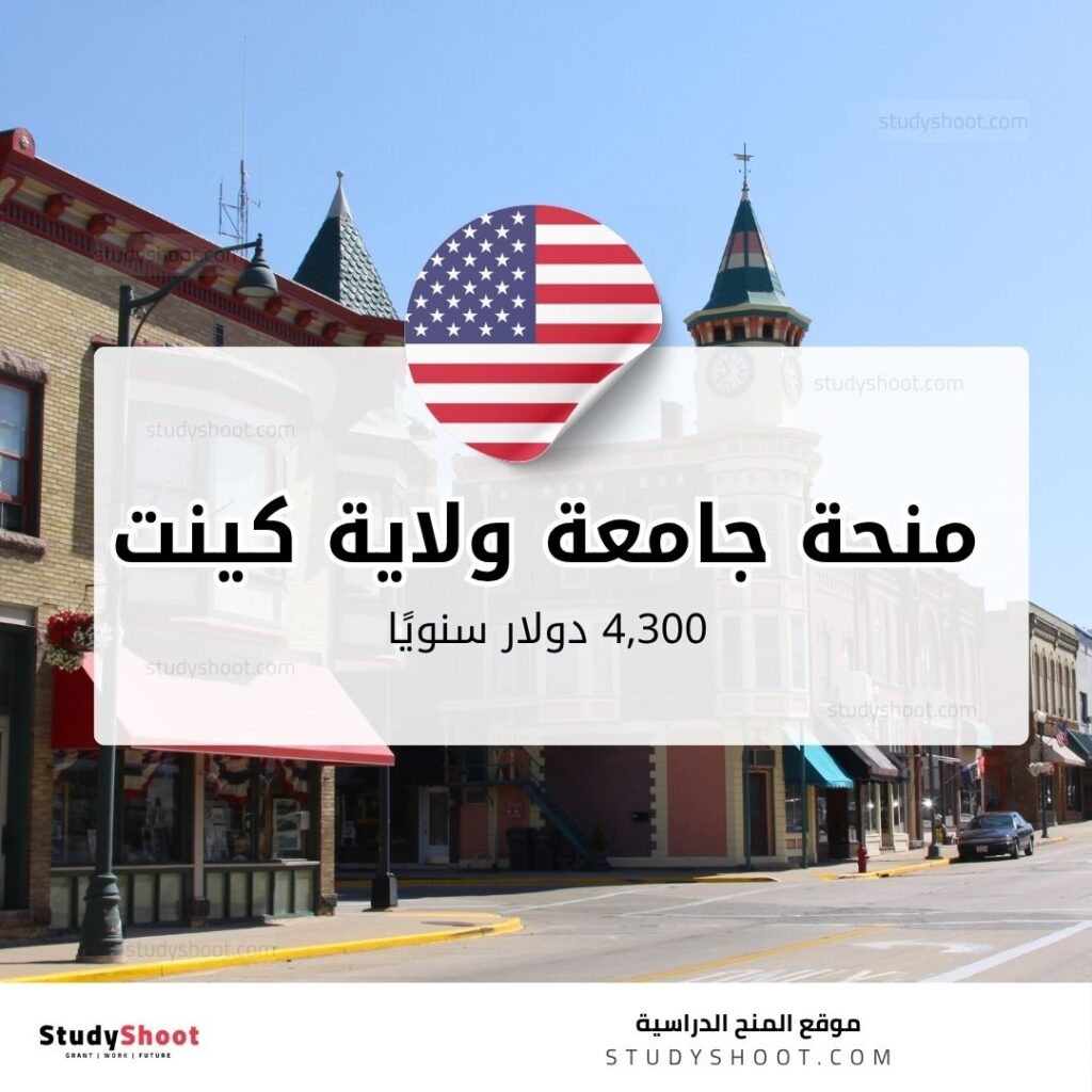 منحة جامعة ولاية كينت