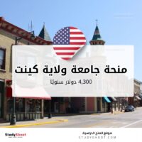 منحة جامعة ولاية كينت