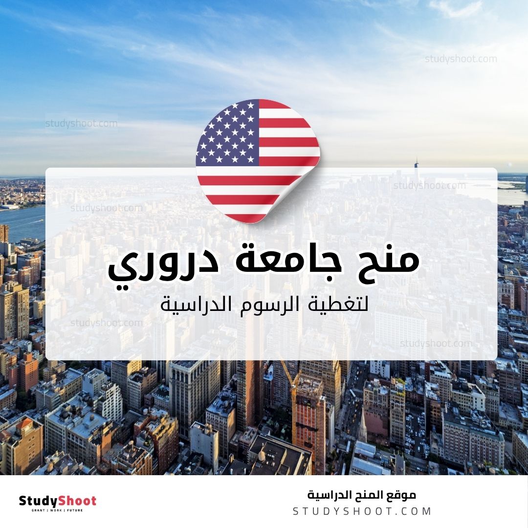 منح جامعة دروري