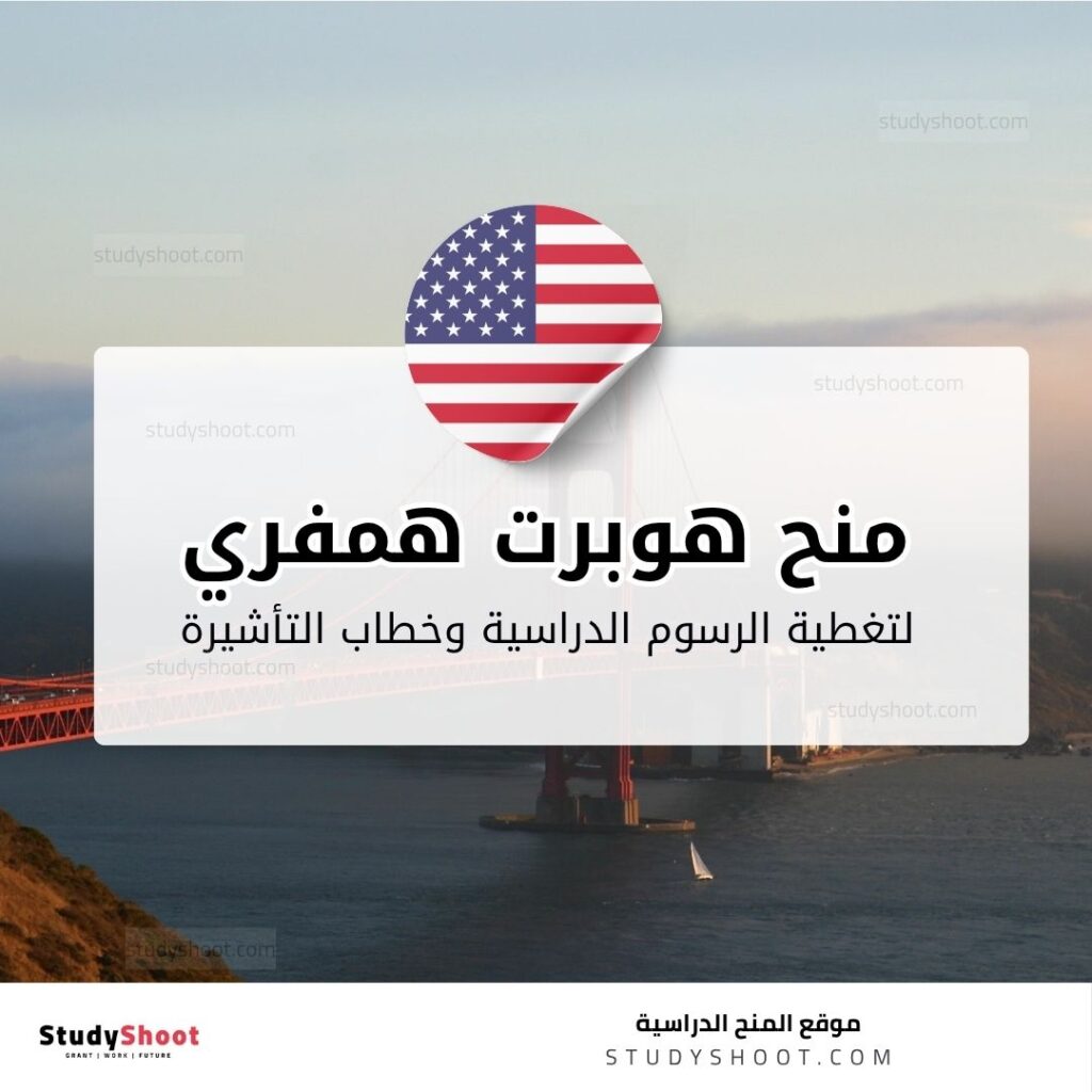 منح هوبرت همفري