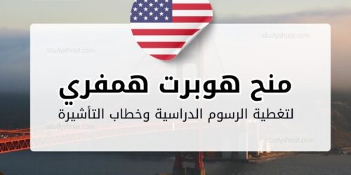 منح هوبرت همفري