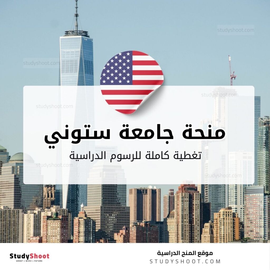 منحة جامعة ستوني بروك