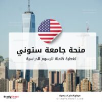 منحة جامعة ستوني بروك