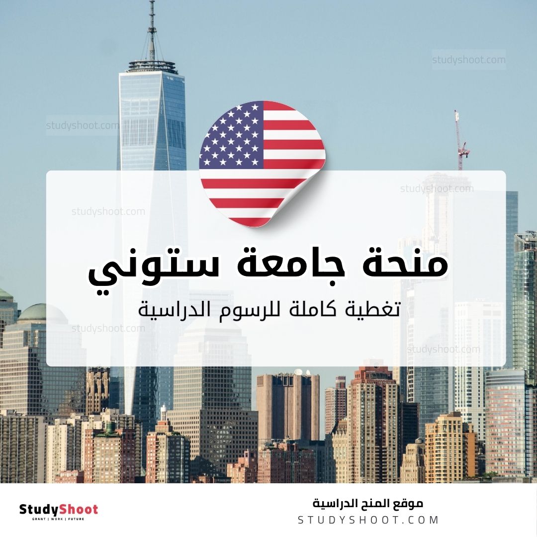 منحة جامعة ستوني بروك