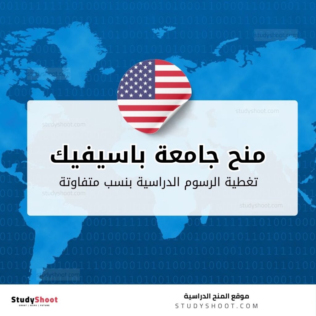 منح جامعة باسيفيك