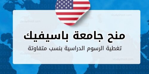 منح جامعة باسيفيك