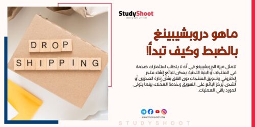 دروبشيبينغ | ماهو بالضبط وكيف تبدأ في صناعة المال