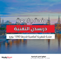 منحة جامعة دريسدن التقنية