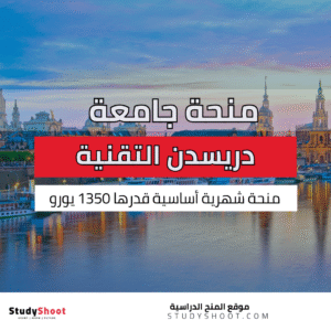 منحة جامعة دريسدن التقنية