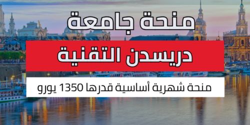 منحة جامعة دريسدن التقنية