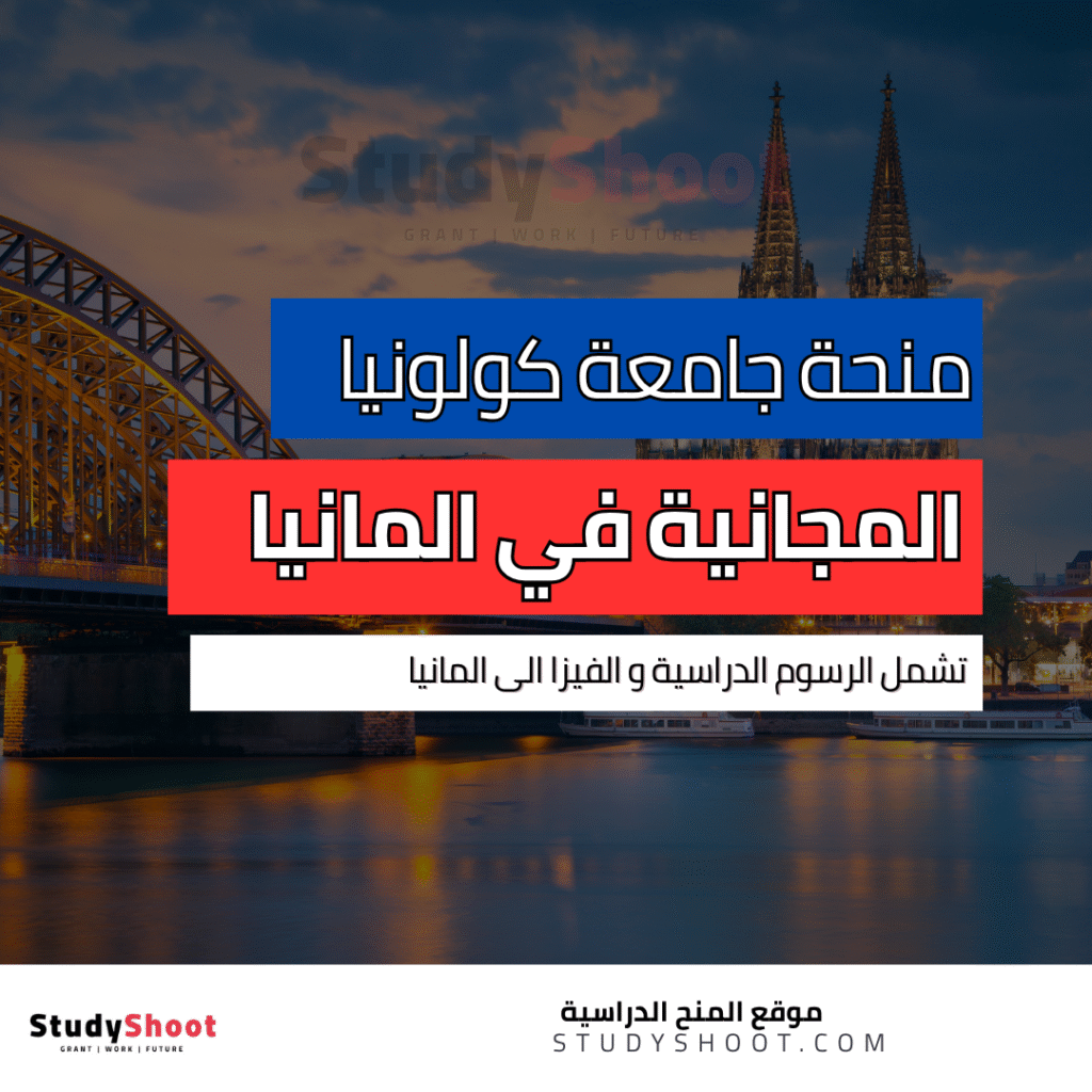 منحة جامعة كولونيا