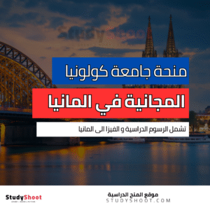 منحة جامعة كولونيا في المانيا