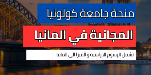 منحة جامعة كولونيا