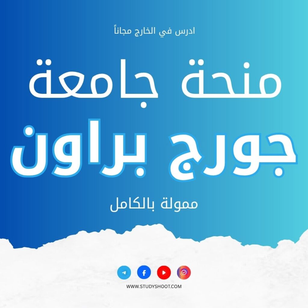 منحة كلية جورج براون