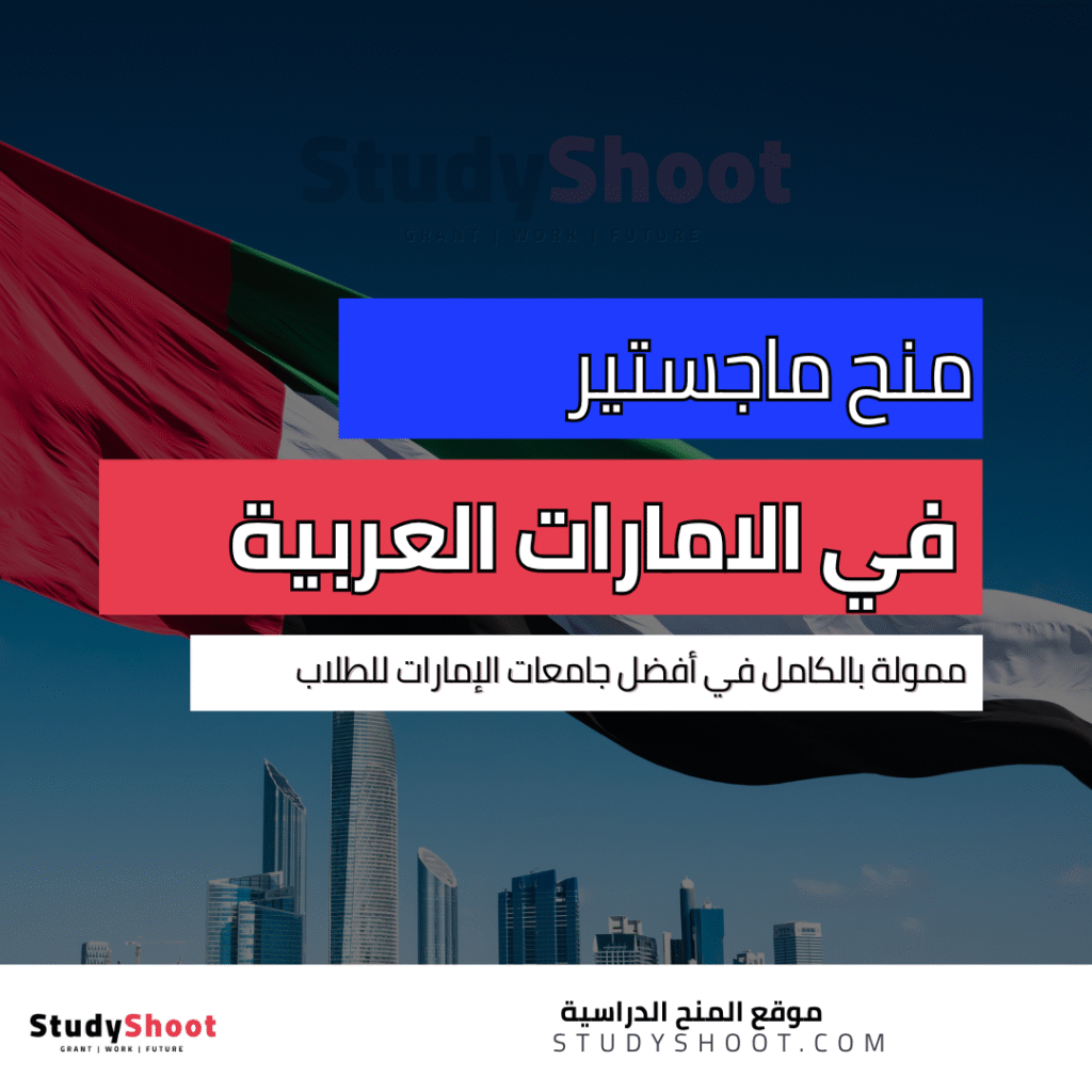 منح ماجستير في الامارات