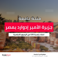 منحة جامعة جزيرة الأمير إدوارد بمصر