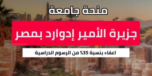 منحة جامعة جزيرة الأمير إدوارد بمصر