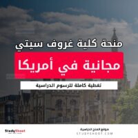 منحة كلية غروف سيتي