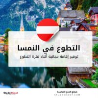 التطوع في النمسا