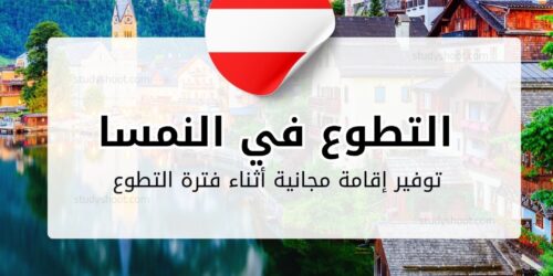 التطوع في النمسا