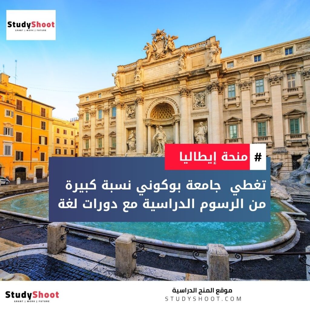 منحة جامعة بوكوني